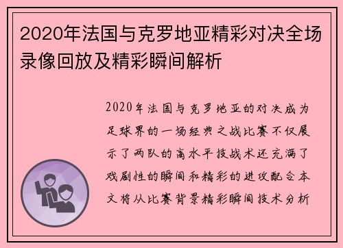 2020年法国与克罗地亚精彩对决全场录像回放及精彩瞬间解析