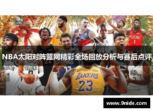 NBA太阳对阵篮网精彩全场回放分析与赛后点评