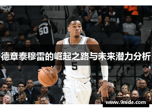 德章泰穆雷的崛起之路与未来潜力分析