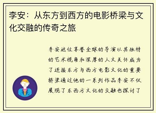 李安：从东方到西方的电影桥梁与文化交融的传奇之旅