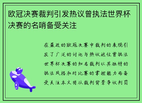 欧冠决赛裁判引发热议曾执法世界杯决赛的名哨备受关注