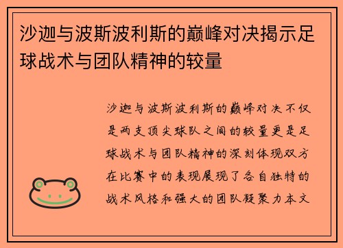 沙迦与波斯波利斯的巅峰对决揭示足球战术与团队精神的较量