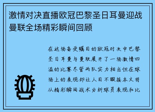 激情对决直播欧冠巴黎圣日耳曼迎战曼联全场精彩瞬间回顾