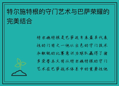 特尔施特根的守门艺术与巴萨荣耀的完美结合