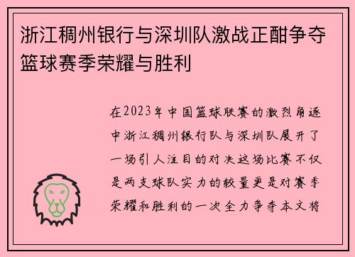 浙江稠州银行与深圳队激战正酣争夺篮球赛季荣耀与胜利