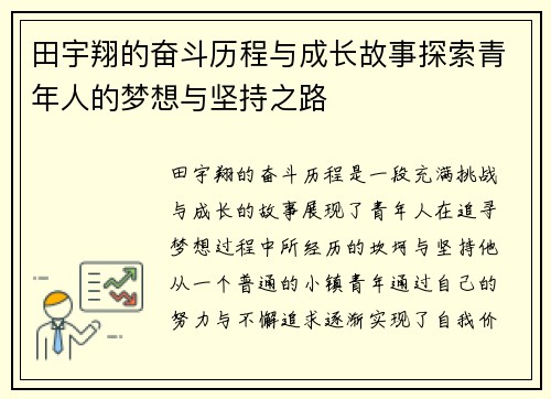 田宇翔的奋斗历程与成长故事探索青年人的梦想与坚持之路