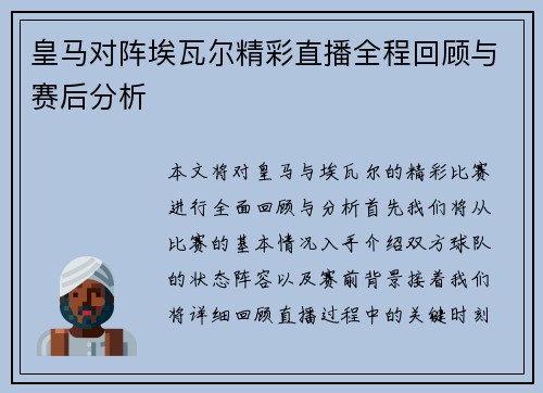 皇马对阵埃瓦尔精彩直播全程回顾与赛后分析