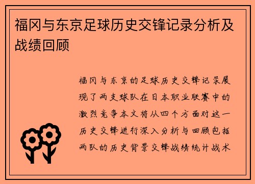 福冈与东京足球历史交锋记录分析及战绩回顾