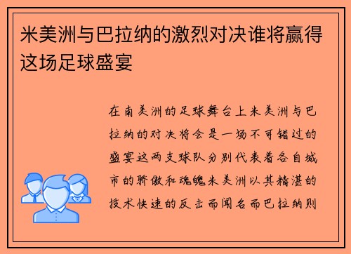米美洲与巴拉纳的激烈对决谁将赢得这场足球盛宴